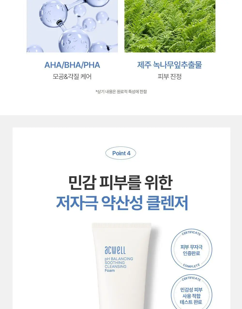 [1+1/올영단독]아크웰 피에이치 밸런싱 수딩 클렌징 폼 더블 기획 (150ml+150ml) 상세페이지 11